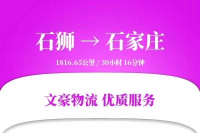石狮到石家庄物流公司-包车货运专线「跨区域配送」