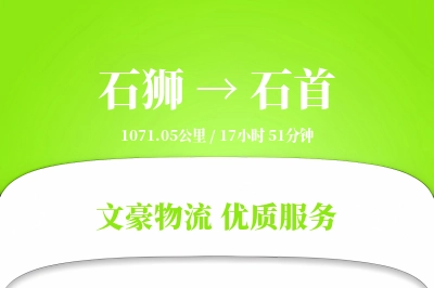 石狮到石首物流公司-电商物流专线「同城配送」