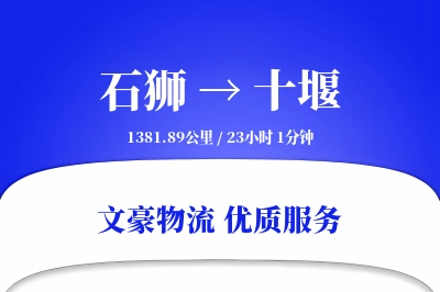 石狮到十堰物流公司-设备运输专线「丢损赔偿」