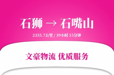 石狮到石嘴山物流公司-零担运输专线「多式联运」