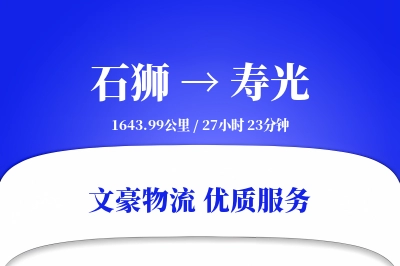 石狮到寿光物流公司-包装物流专线「优先处理」