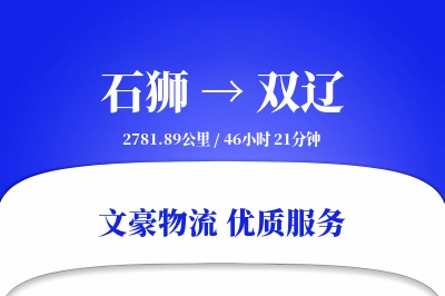 石狮到双辽物流公司-同城运输专线「跨境物流」