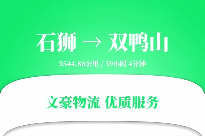 石狮到双鸭山物流公司-冷链运输专线「准时保障」