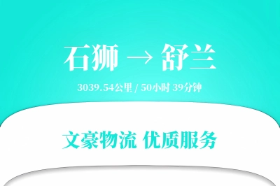 石狮到舒兰物流公司-同城物流专线「一站式服务」