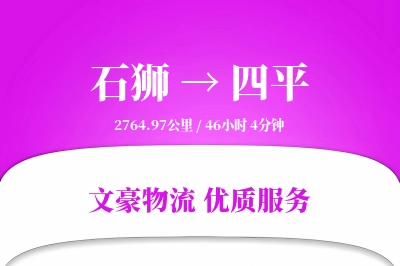 石狮到四平物流公司-包装物流专线「数据驱动」