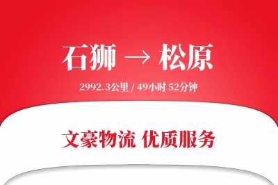 石狮到松原物流公司-特种货运专线「准时保障」