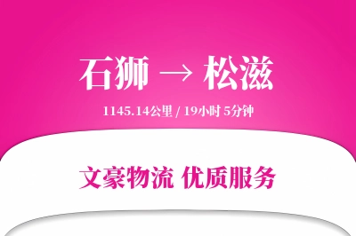 石狮到松滋物流公司-甩挂物流专线「增值服务」