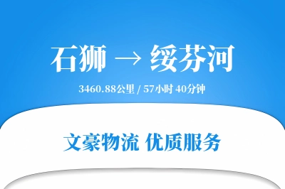 石狮到绥芬河物流公司-小件物流专线「项目物流」