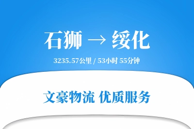 石狮到绥化物流公司-零担物流专线「量大价优」