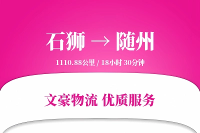 石狮到随州物流公司-零担货运专线「优先处理」