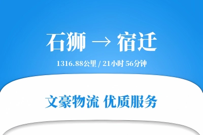 石狮到宿迁物流公司-冷链运输专线「定时发车」
