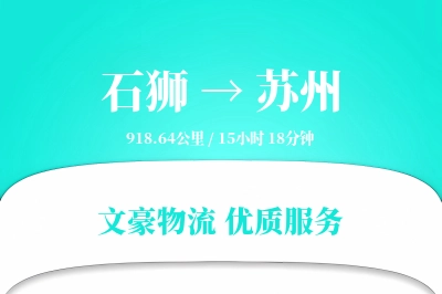 石狮到苏州物流公司-逆向运输专线「智能追踪」