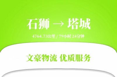 石狮到塔城物流公司-搬家货运专线「准时保障」