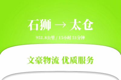 石狮到太仓物流公司-逆向运输专线「合同物流」