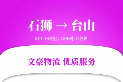 石狮到台山物流公司-特种货运专线「折扣优惠」
