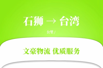 石狮到台湾物流公司-生鲜运输专线「智能物流」
