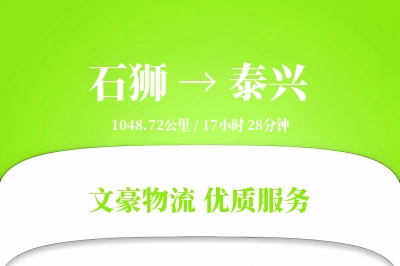 石狮到泰兴物流公司-重货运输专线「固定费率」