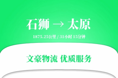 石狮到太原物流公司-包车货运专线「多式联运」