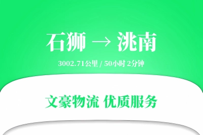 石狮到洮南物流公司-特种物流专线「安全无忧」
