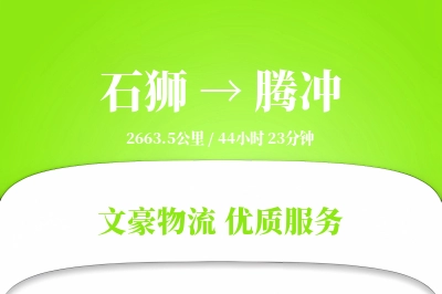 石狮到腾冲物流公司-特种物流专线「准时保障」