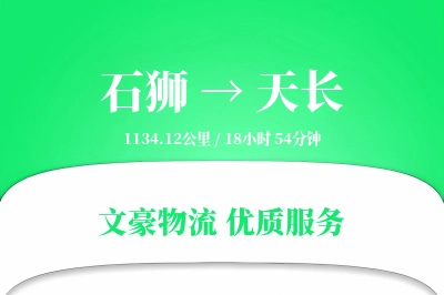 石狮到天长物流公司-电商物流专线「灵活调度」