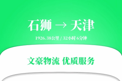 石狮到天津物流公司-整车物流专线「增值服务」