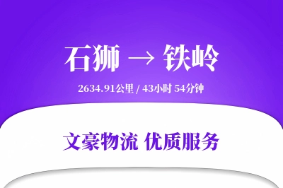 石狮到铁岭物流公司-特种物流专线「电子签收」