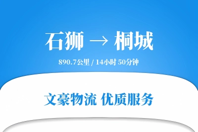 石狮到桐城物流公司-重货货运专线「跨境物流」
