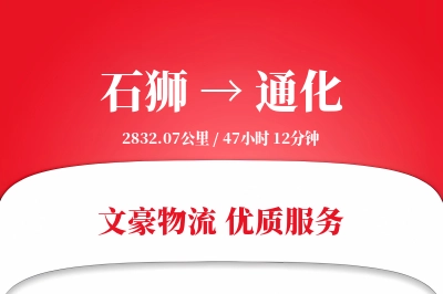 石狮到通化物流公司-搬家货运专线「供应链整合」