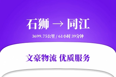 石狮到同江物流公司-零担运输专线「固定费率」