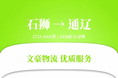 石狮到通辽物流公司-大件货运专线「同城配送」
