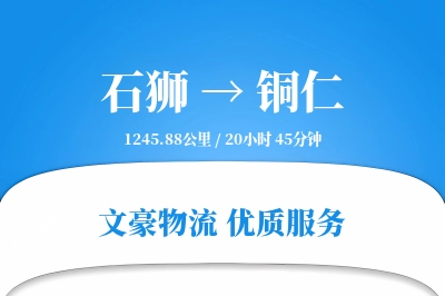 石狮到铜仁物流公司-电商货运专线「机动性强」