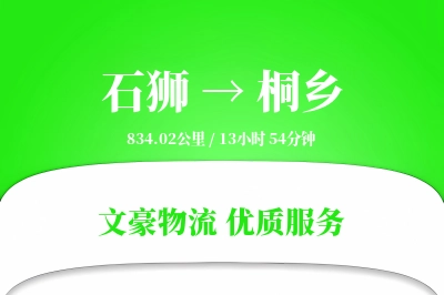 石狮到桐乡物流公司-大件运输专线「全程高速」