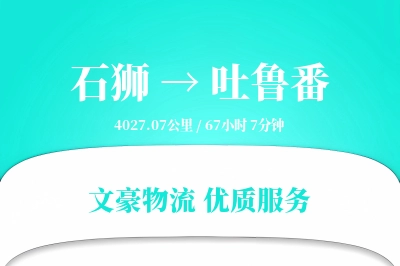 石狮到吐鲁番物流公司-设备运输专线「安全无忧」