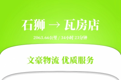 石狮到瓦房店物流公司-包装运输专线「代收货款」