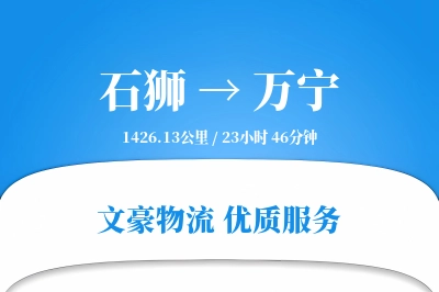 石狮到万宁物流公司-生鲜运输专线「智能追踪」