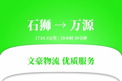 石狮到万源物流公司-仓储运输专线「全天候配送」