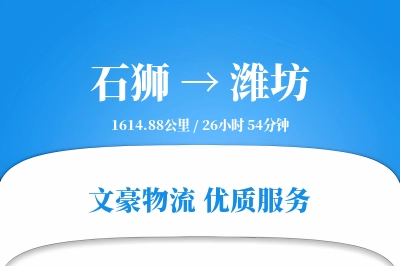 石狮到潍坊物流公司-包车物流专线「折扣优惠」