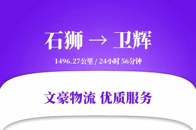 石狮到卫辉物流公司-包装运输专线「项目物流」