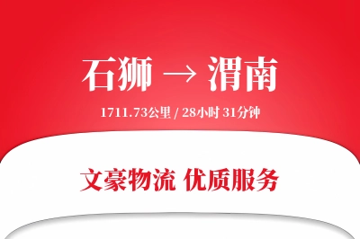 石狮到渭南物流公司-小件物流专线「优先处理」