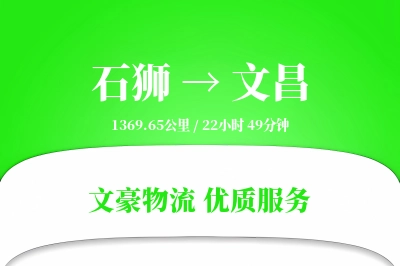 石狮到文昌物流公司-包车物流专线「定制化方案」