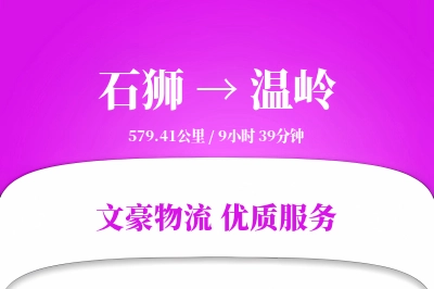 石狮到温岭物流公司-电商运输专线「准时保障」