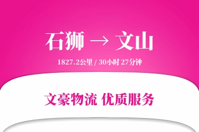 石狮到文山物流公司-包车运输专线「一站式服务」