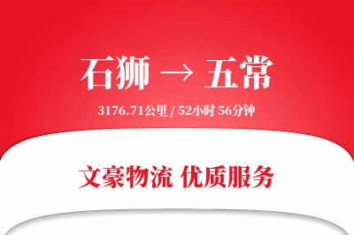 石狮到五常物流公司-生鲜运输专线「量大价优」