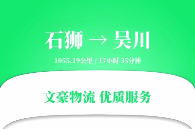 石狮到吴川物流公司-搬家货运专线「定时发车」
