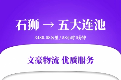 石狮到五大连池物流公司-设备货运专线「准时保障」