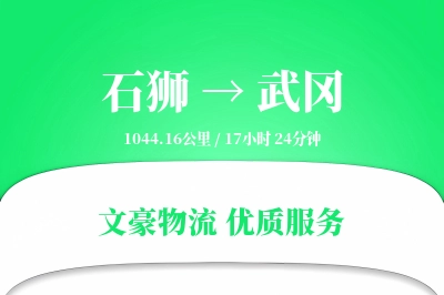 石狮到武冈物流公司-整车物流专线「智能物流」