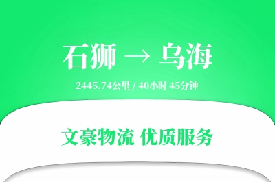 石狮到乌海物流公司-重货物流专线「全天候配送」