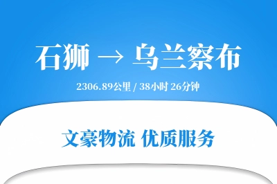 石狮到乌兰察布物流公司-设备运输专线「透明计费」