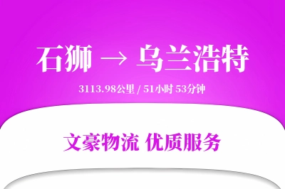 石狮到乌兰浩特物流公司-同城运输专线「预付优惠」